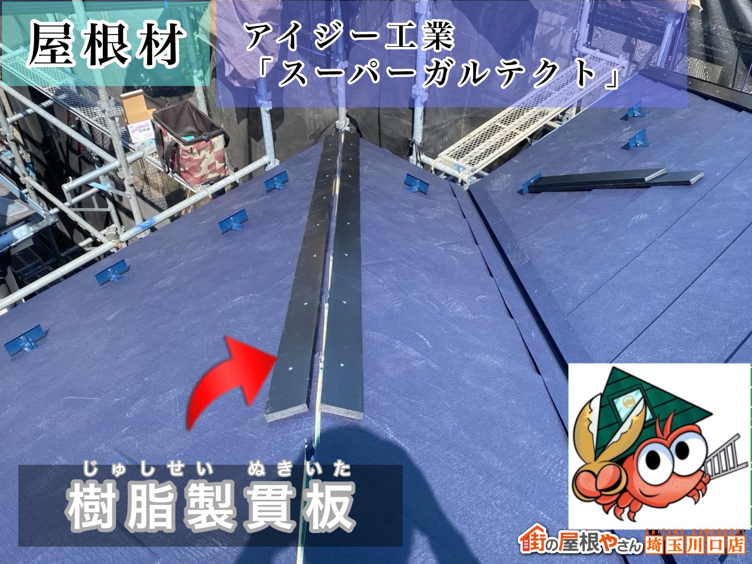 屋根材　アイジー工業｜スーパーガルテクト　樹脂製貫板